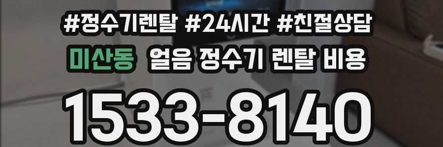 미산동 얼음 정수기 렌탈 비용