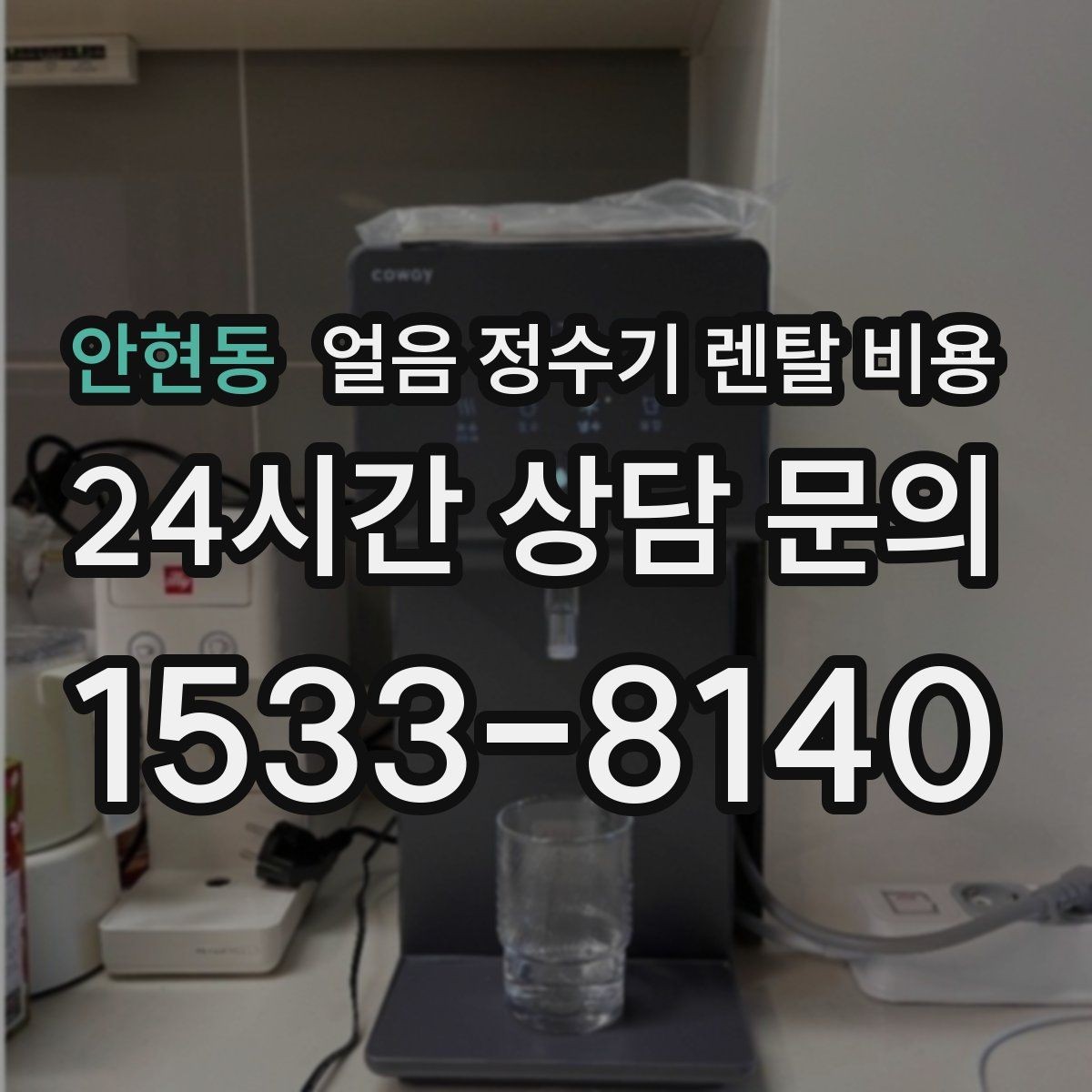 안현동 얼음 정수기 렌탈 비용 사용 편의성이 중요한 이유