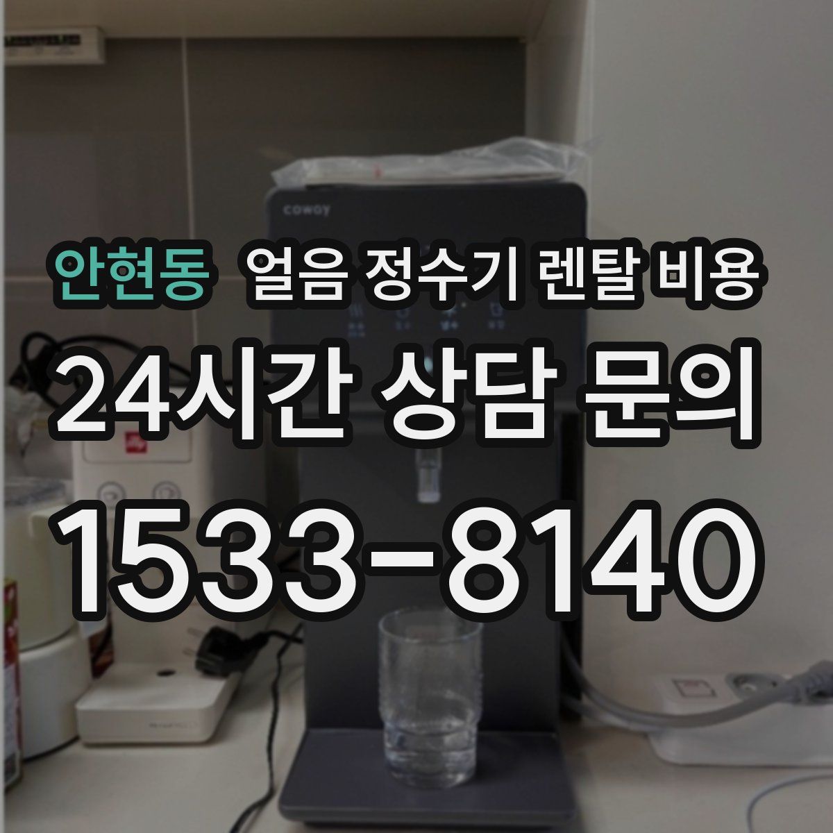 안현동 얼음 정수기 렌탈 비용