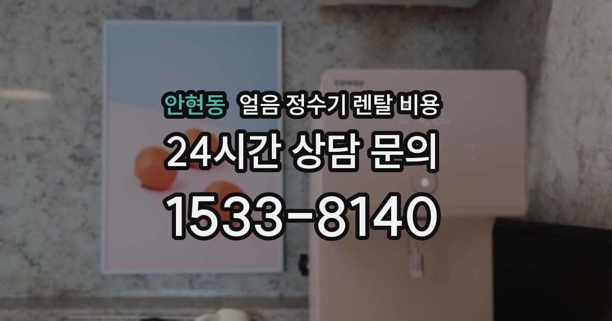 안현동 얼음 정수기 렌탈 비용