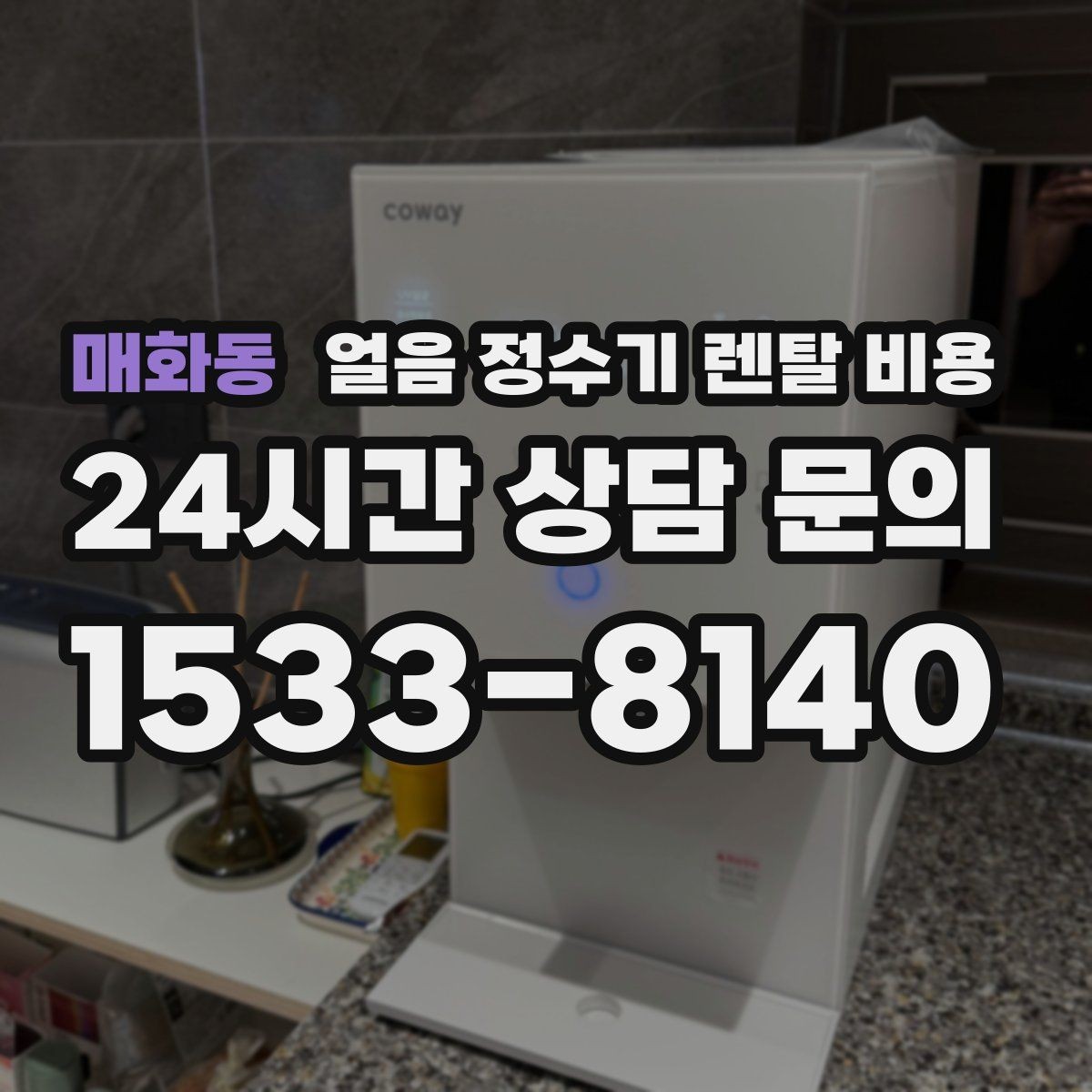 매화동 얼음 정수기 렌탈 비용 프로모션 조건 제대로 보는 방법