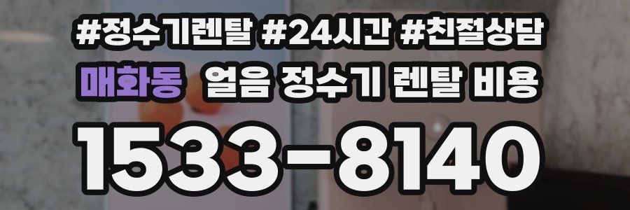 매화동 얼음 정수기 렌탈 비용