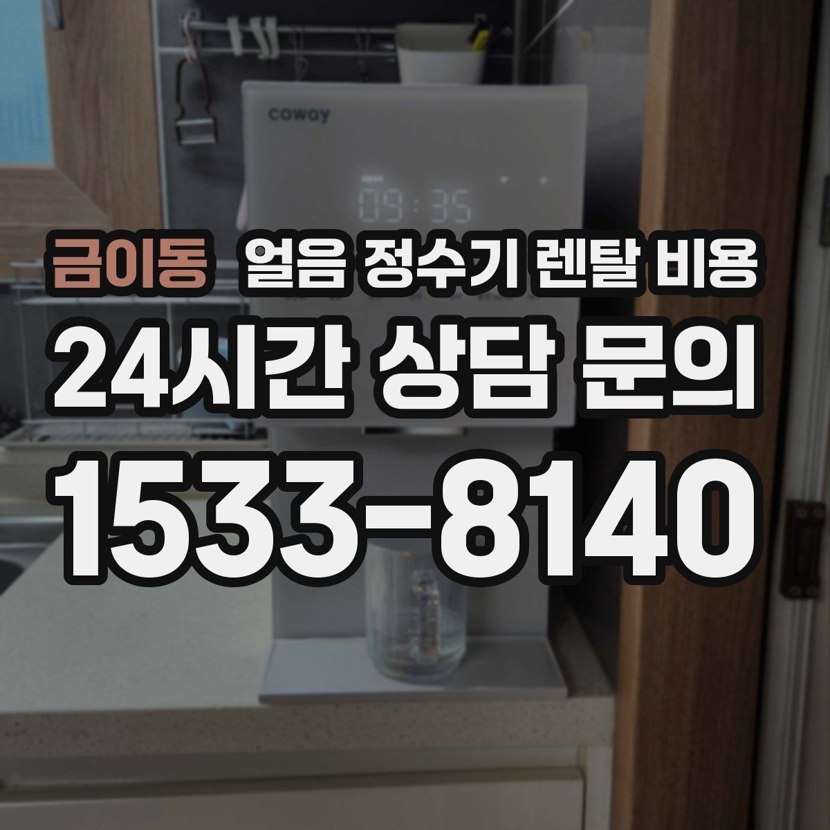 금이동 얼음 정수기 렌탈 비용 관리 방식에 따라 달라지는 비용