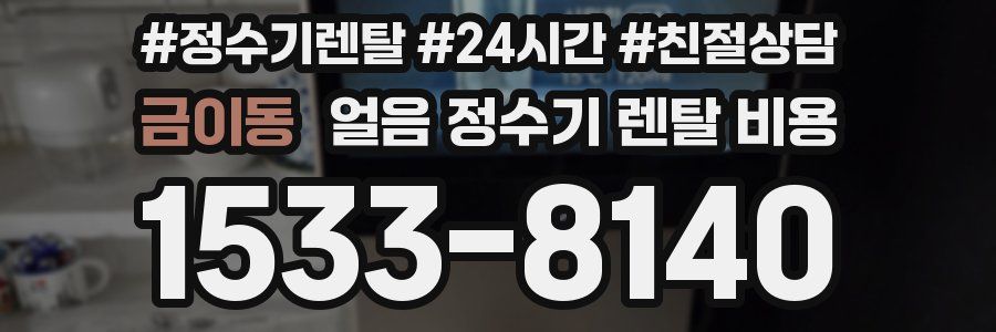 금이동 얼음 정수기 렌탈 비용