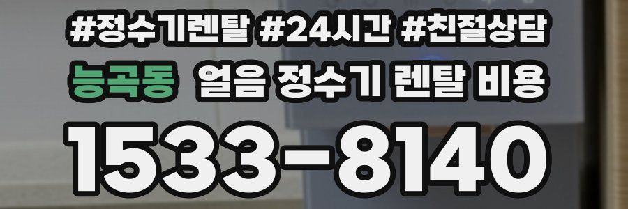 능곡동 얼음 정수기 렌탈 비용