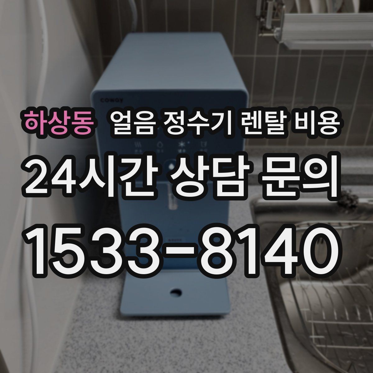 하상동 얼음 정수기 렌탈 비용 신혼부부에게 적합한 선택 기준