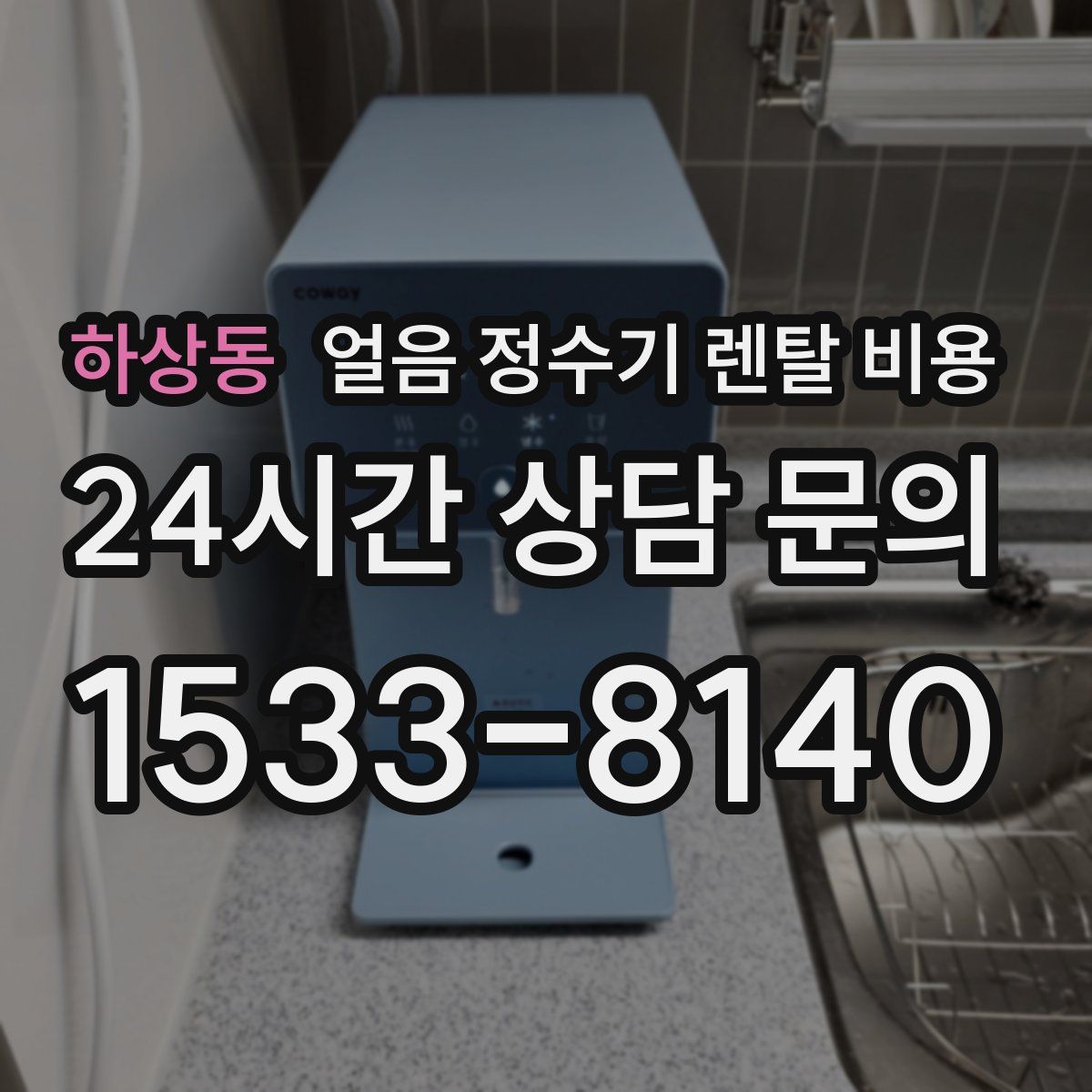 하상동 얼음 정수기 렌탈 비용