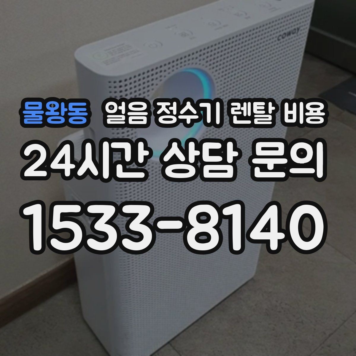 물왕동 얼음 정수기 렌탈 비용 얼음 기능이 꼭 필요한지 판단하는 방법