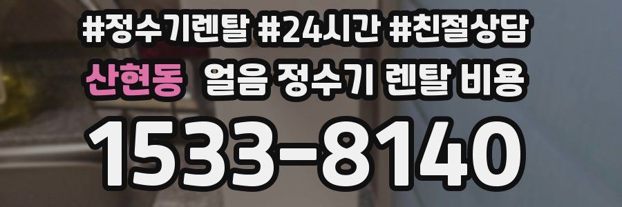 산현동 얼음 정수기 렌탈 비용