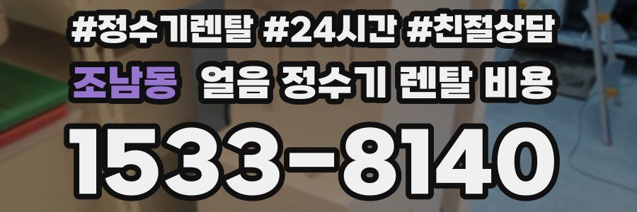 조남동 얼음 정수기 렌탈 비용