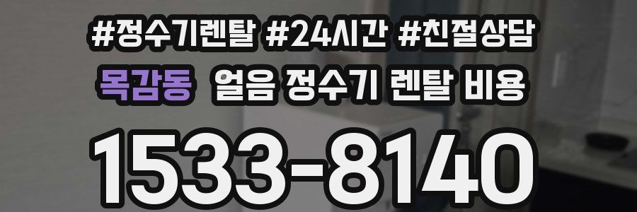 목감동 얼음 정수기 렌탈 비용