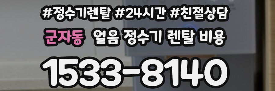 군자동 얼음 정수기 렌탈 비용