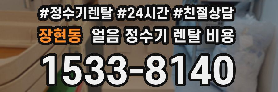 장현동 얼음 정수기 렌탈 비용