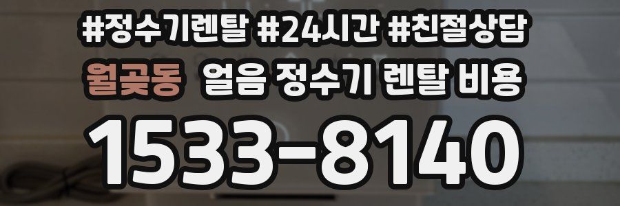 월곶동 얼음 정수기 렌탈 비용