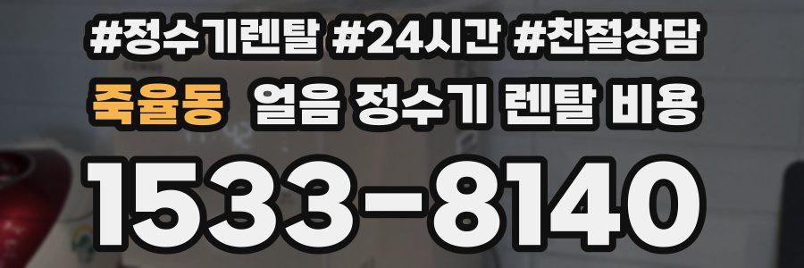 죽율동 얼음 정수기 렌탈 비용