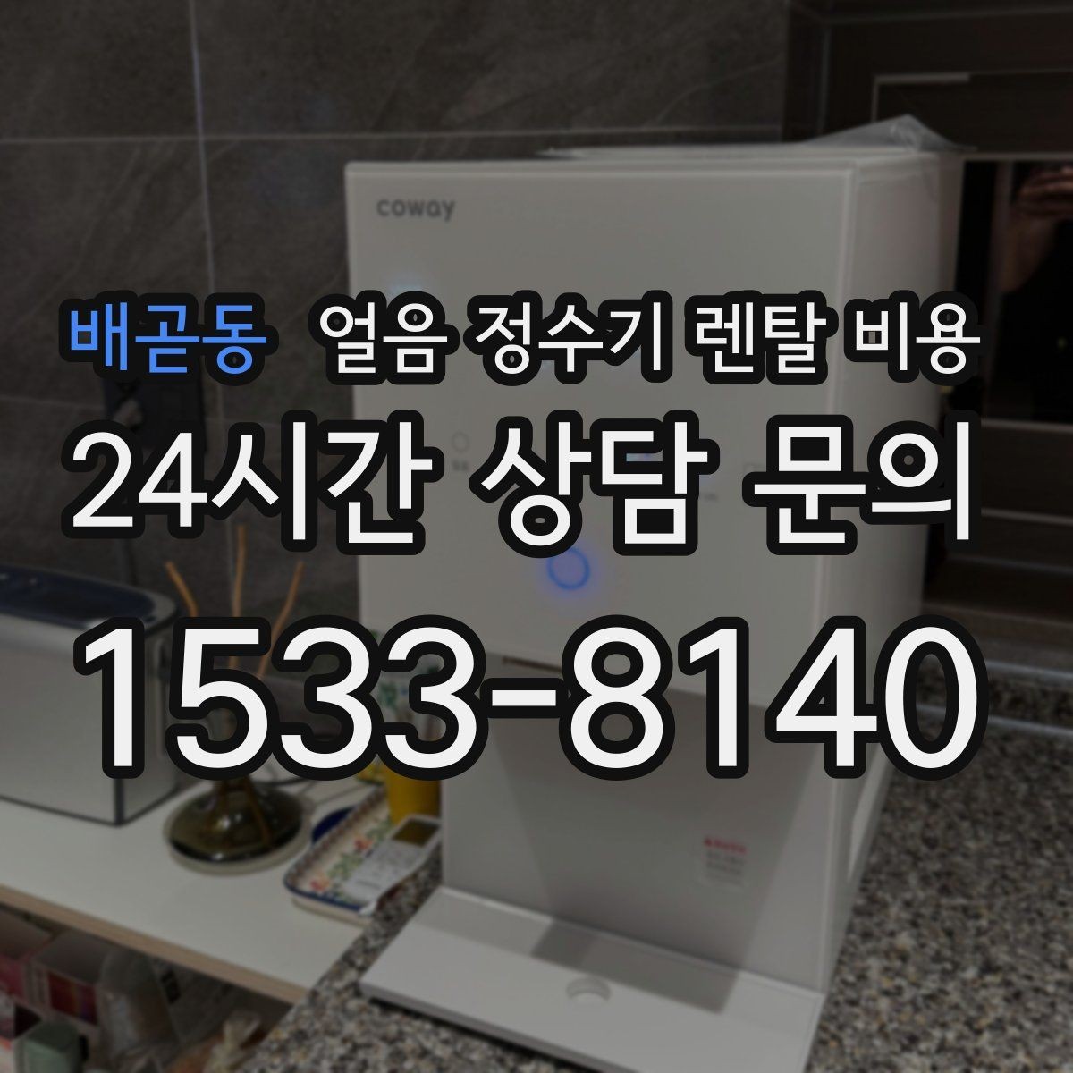배곧동 얼음 정수기 렌탈 비용 관리 방식에 따라 달라지는 비용
