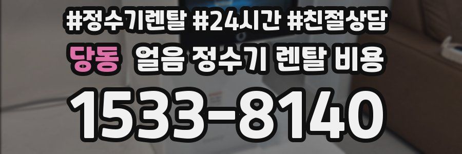 당동 얼음 정수기 렌탈 비용