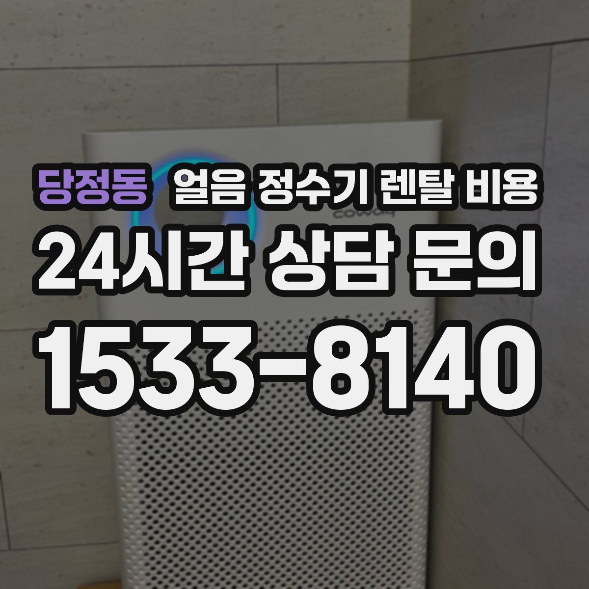 당정동 얼음 정수기 렌탈 비용