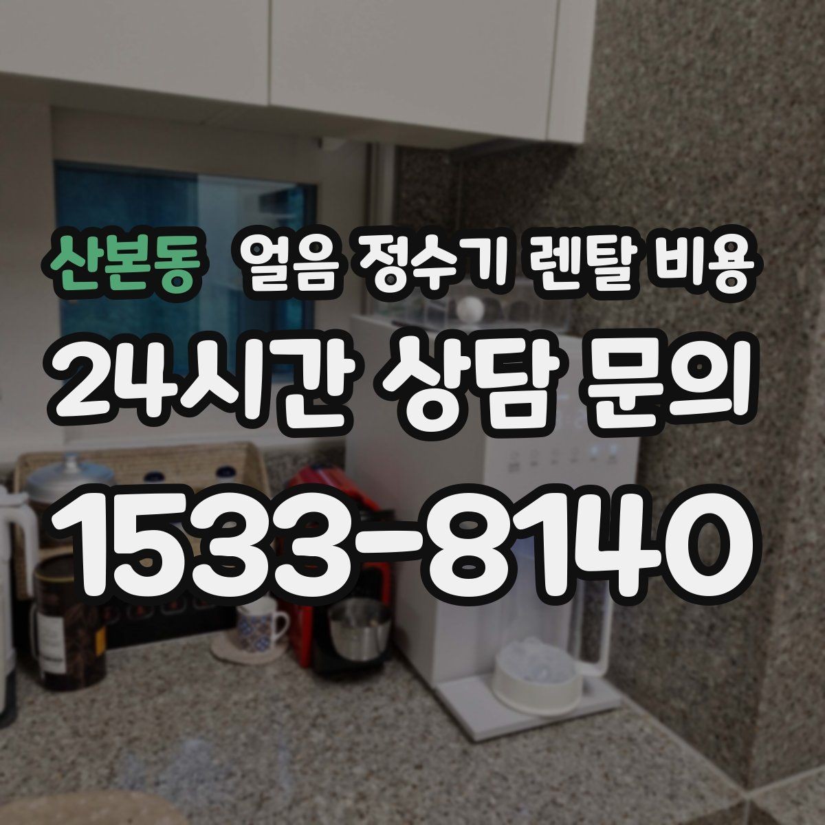 산본동 얼음 정수기 렌탈 비용 다양한 제품 중 고르는 방법