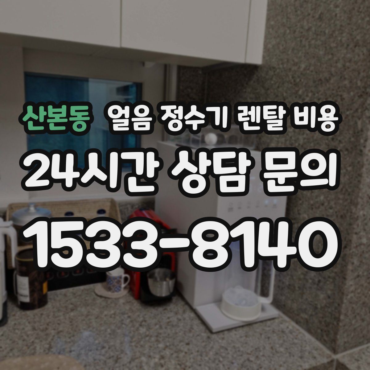 산본동 얼음 정수기 렌탈 비용
