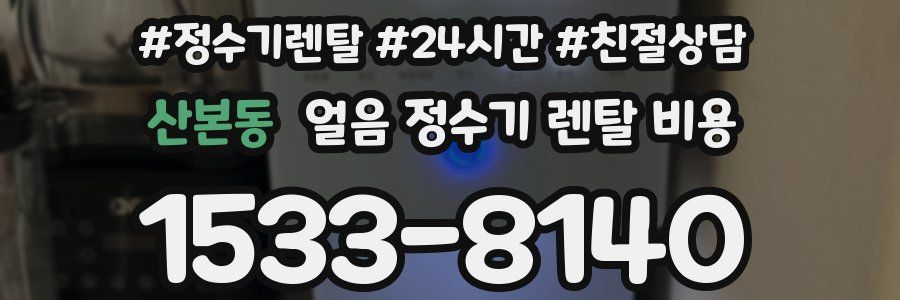 산본동 얼음 정수기 렌탈 비용