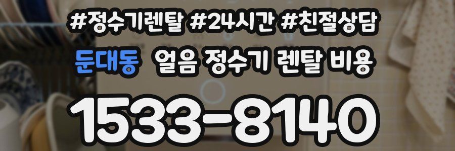 둔대동 얼음 정수기 렌탈 비용