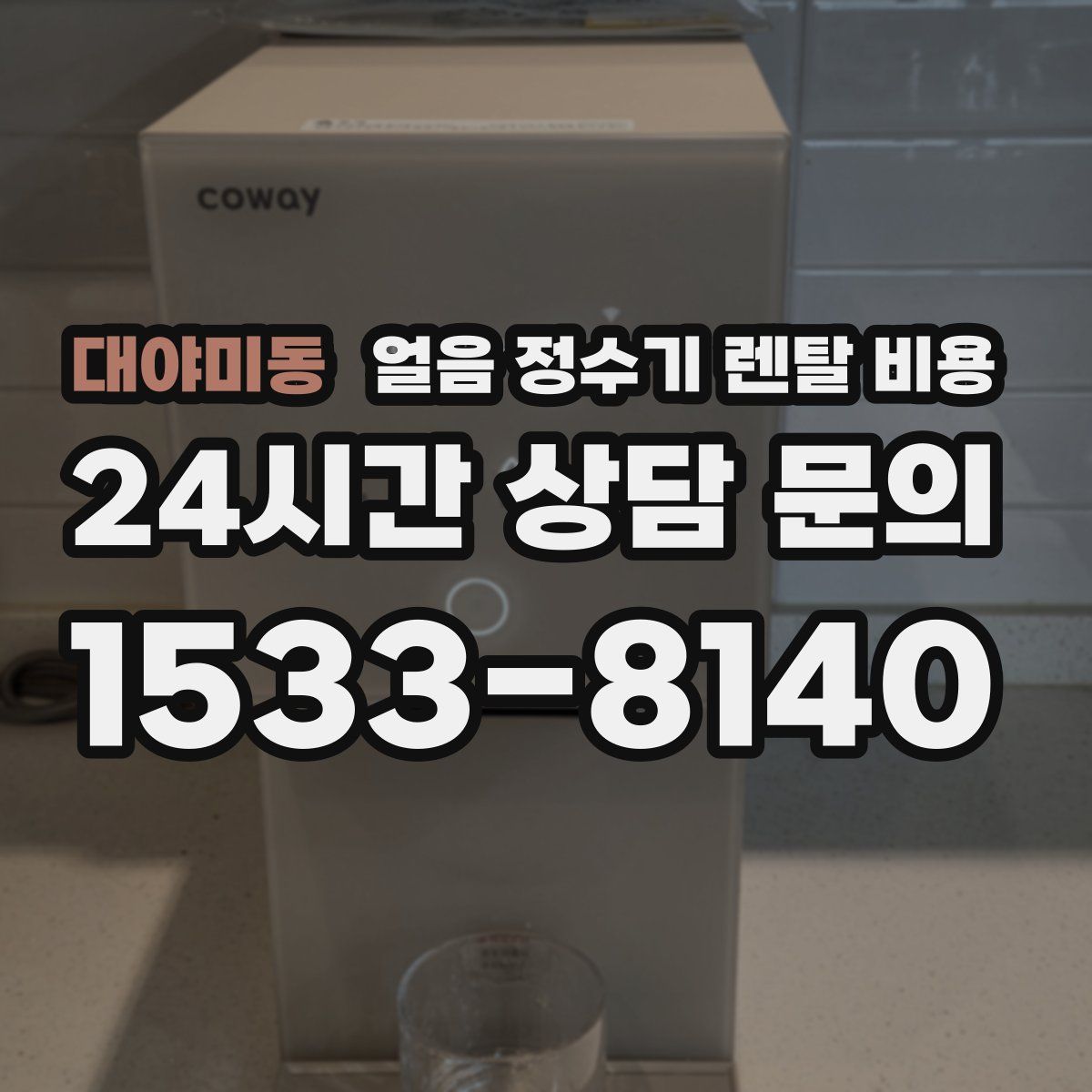 대야미동 얼음 정수기 렌탈 비용