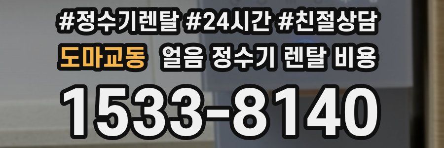 도마교동 얼음 정수기 렌탈 비용
