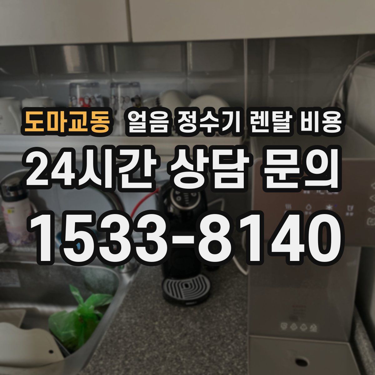 도마교동 얼음 정수기 렌탈 비용