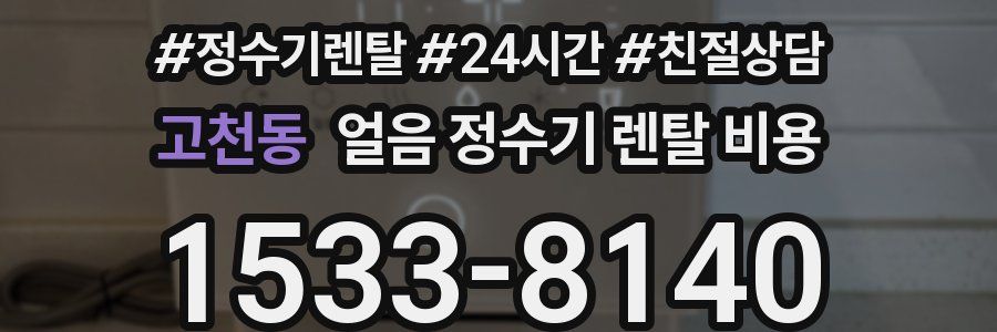 고천동 얼음 정수기 렌탈 비용