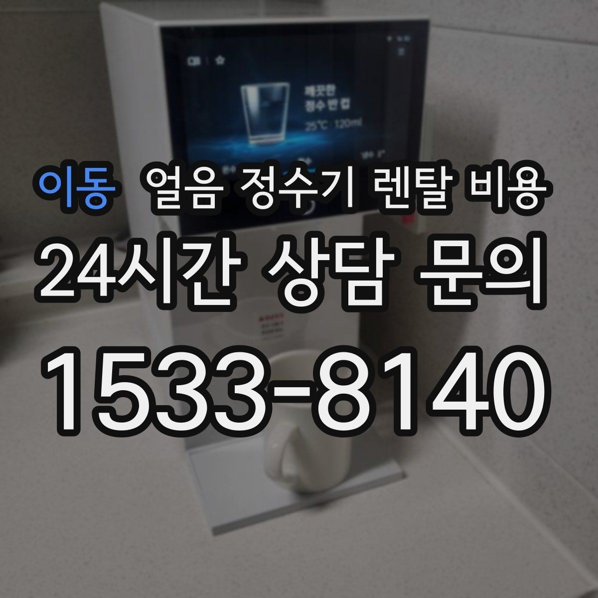 이동 얼음 정수기 렌탈 비용 상담 시 꼭 물어봐야 할 항목