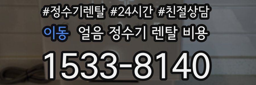 이동 얼음 정수기 렌탈 비용