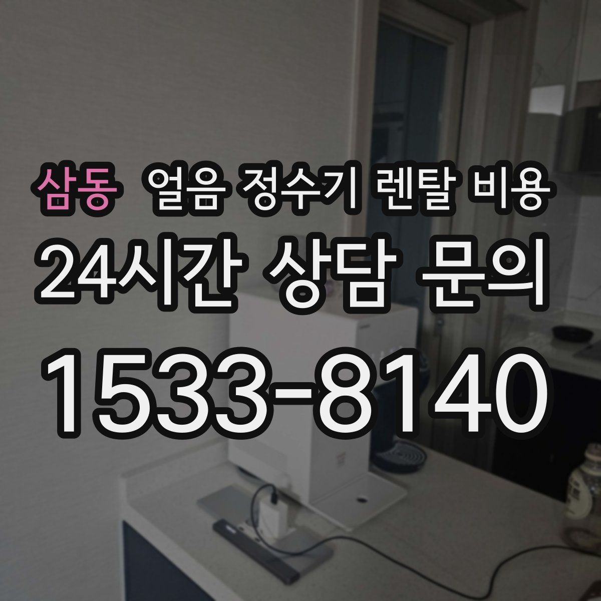 삼동 얼음 정수기 렌탈 비용