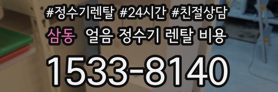 삼동 얼음 정수기 렌탈 비용