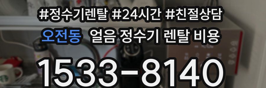 오전동 얼음 정수기 렌탈 비용