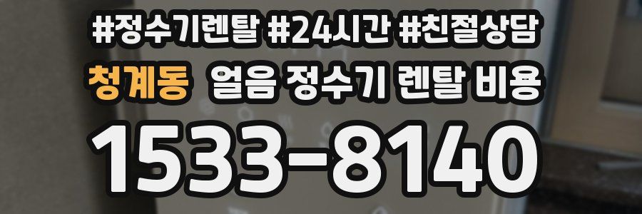 청계동 얼음 정수기 렌탈 비용