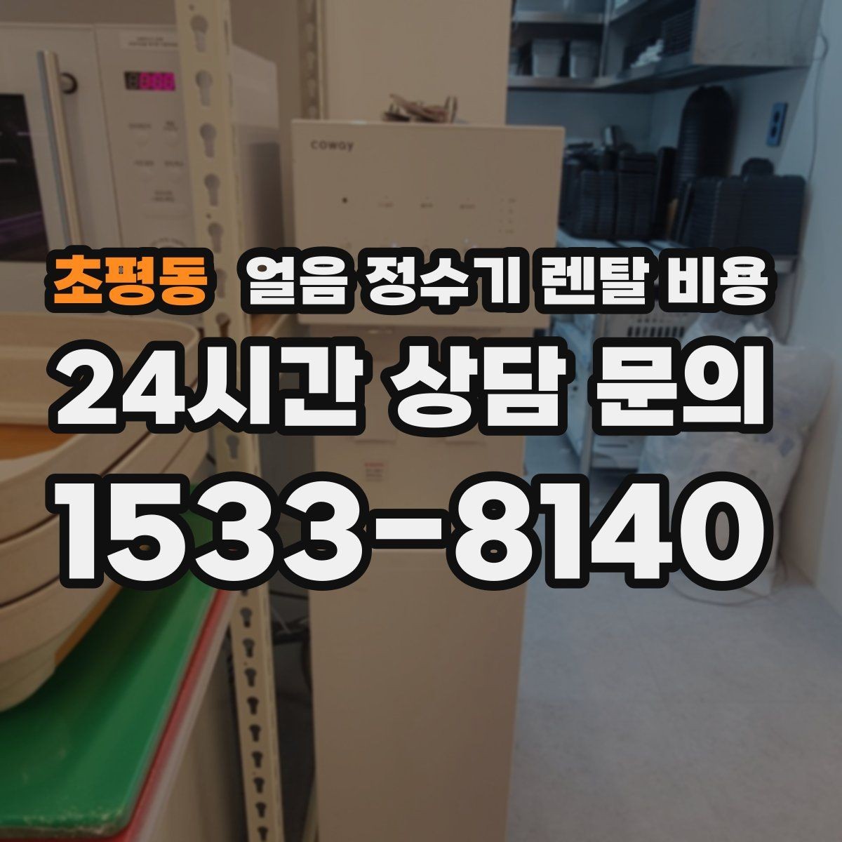 초평동 얼음 정수기 렌탈 비용 지금 비교할 때 꼭 확인할 핵심 정리