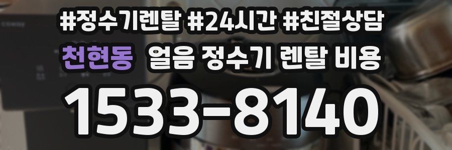 천현동 얼음 정수기 렌탈 비용