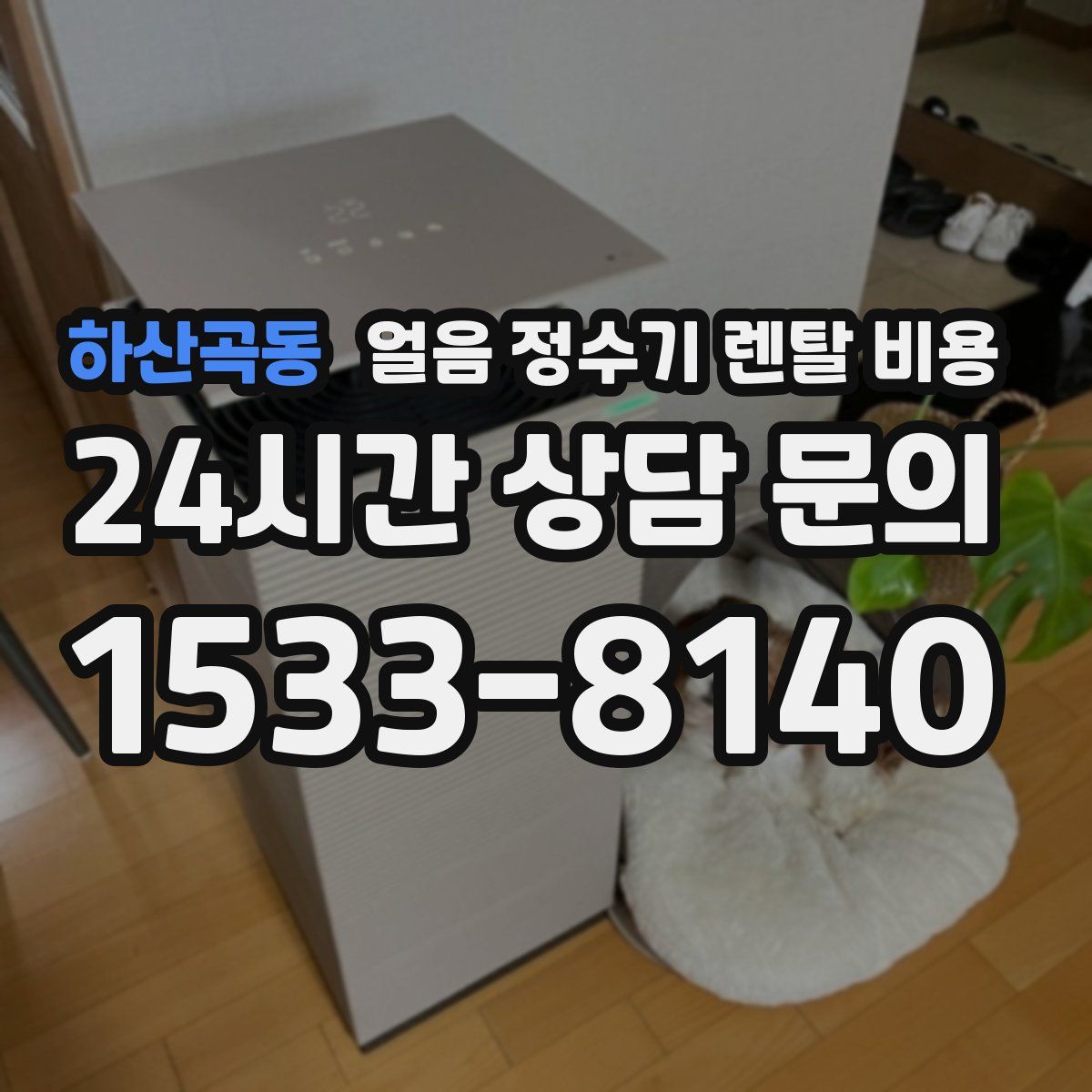 하산곡동 얼음 정수기 렌탈 비용