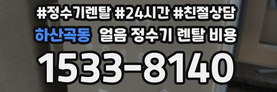 하산곡동 얼음 정수기 렌탈 비용