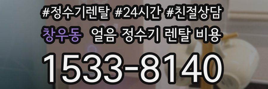 창우동 얼음 정수기 렌탈 비용