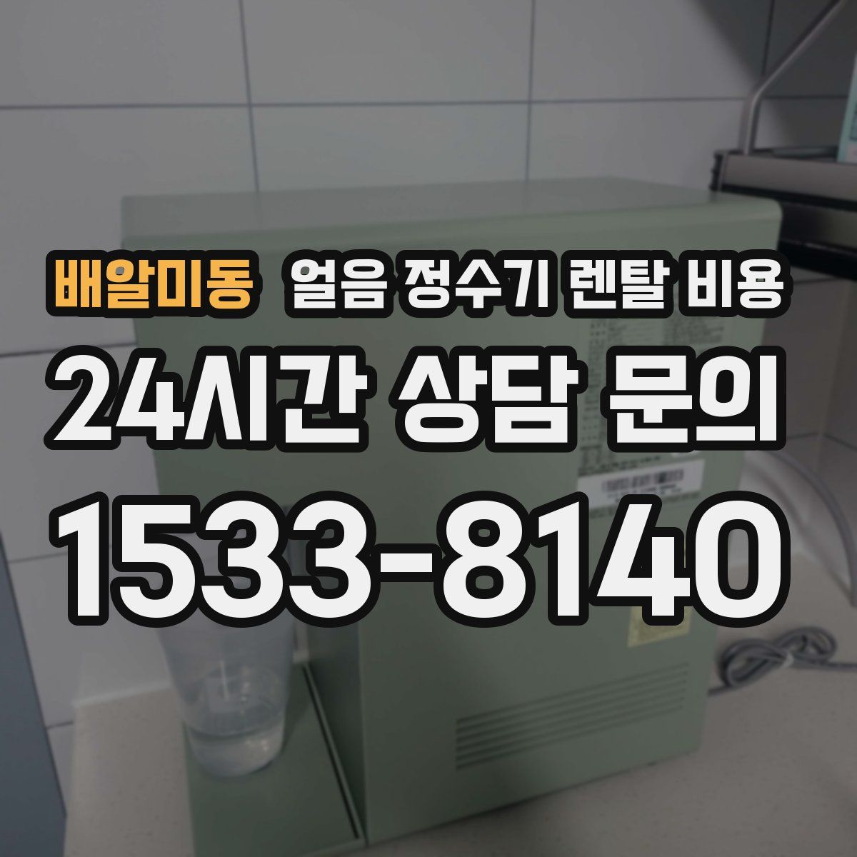 배알미동 얼음 정수기 렌탈 비용