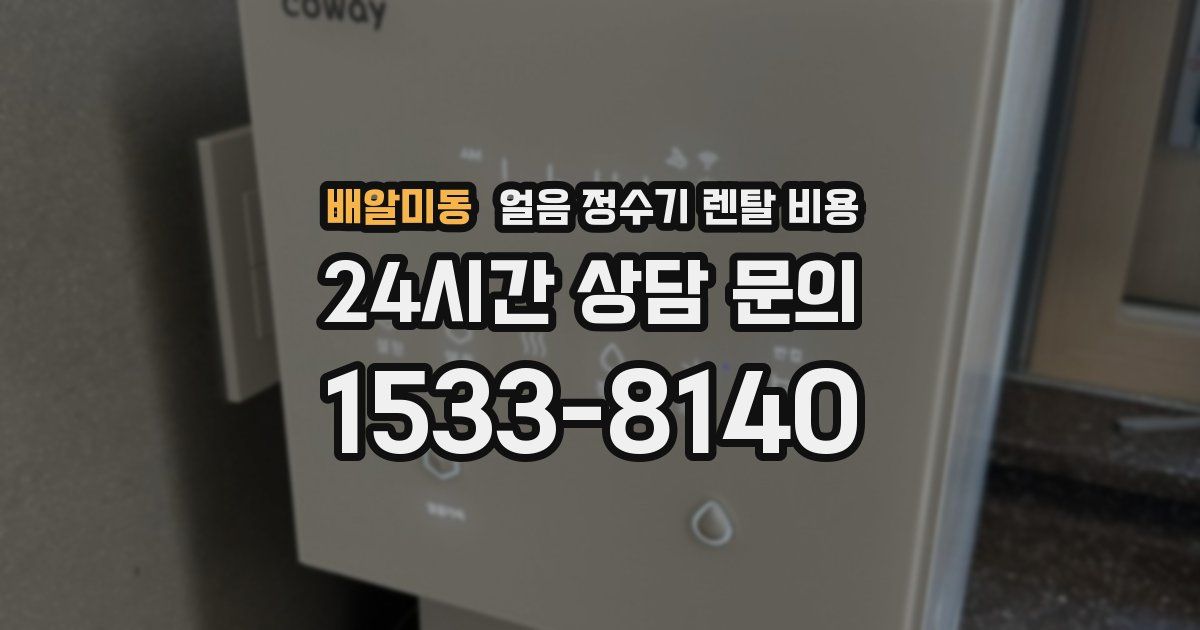 배알미동 얼음 정수기 렌탈 비용