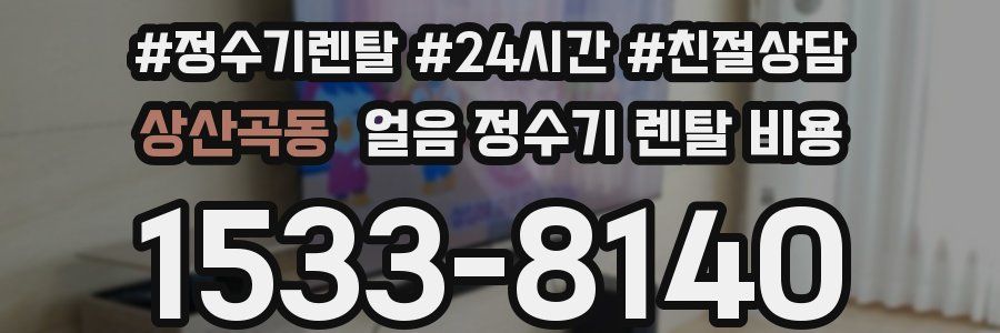 상산곡동 얼음 정수기 렌탈 비용