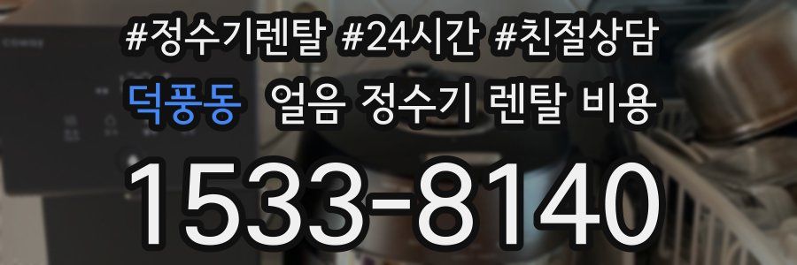 덕풍동 얼음 정수기 렌탈 비용