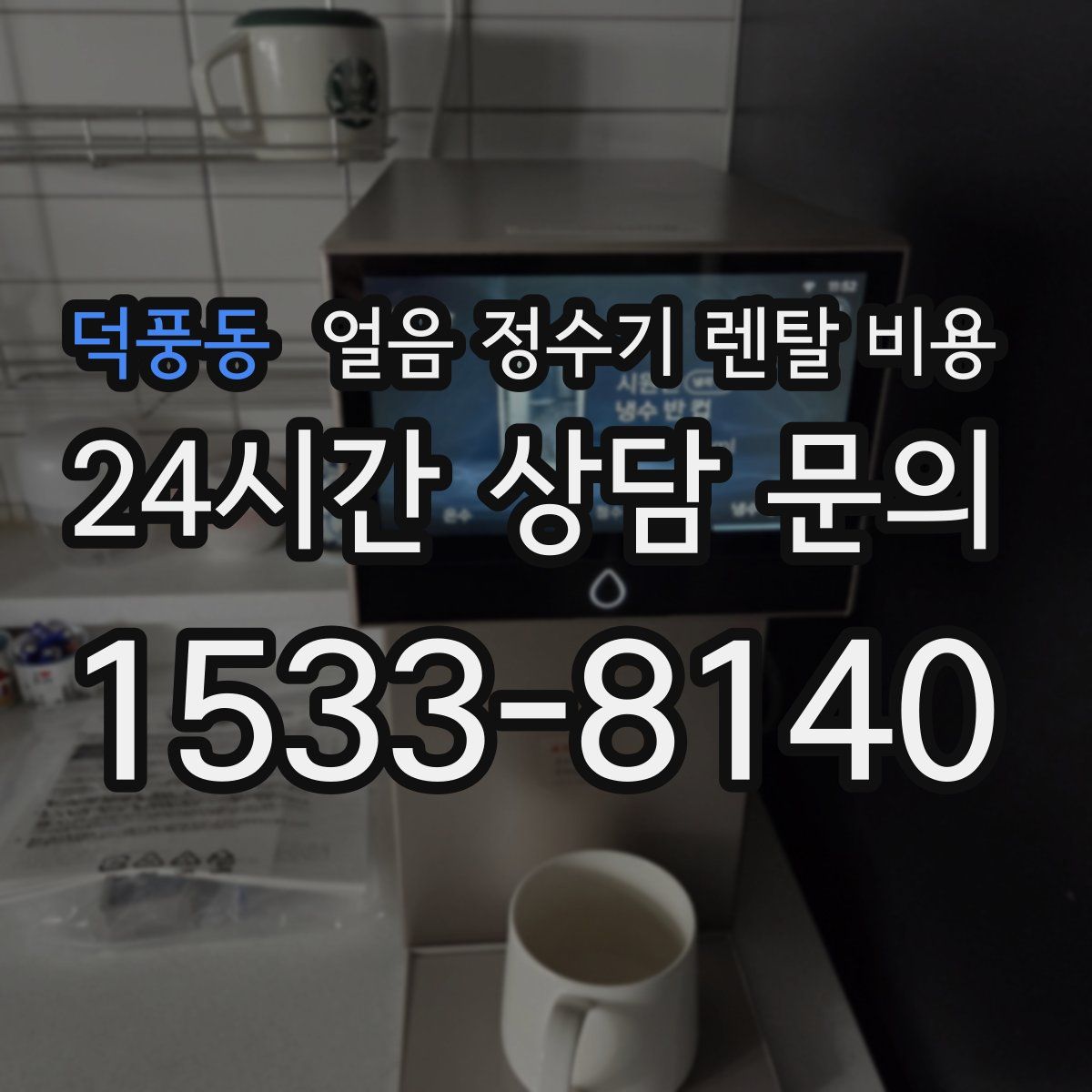 덕풍동 얼음 정수기 렌탈 비용