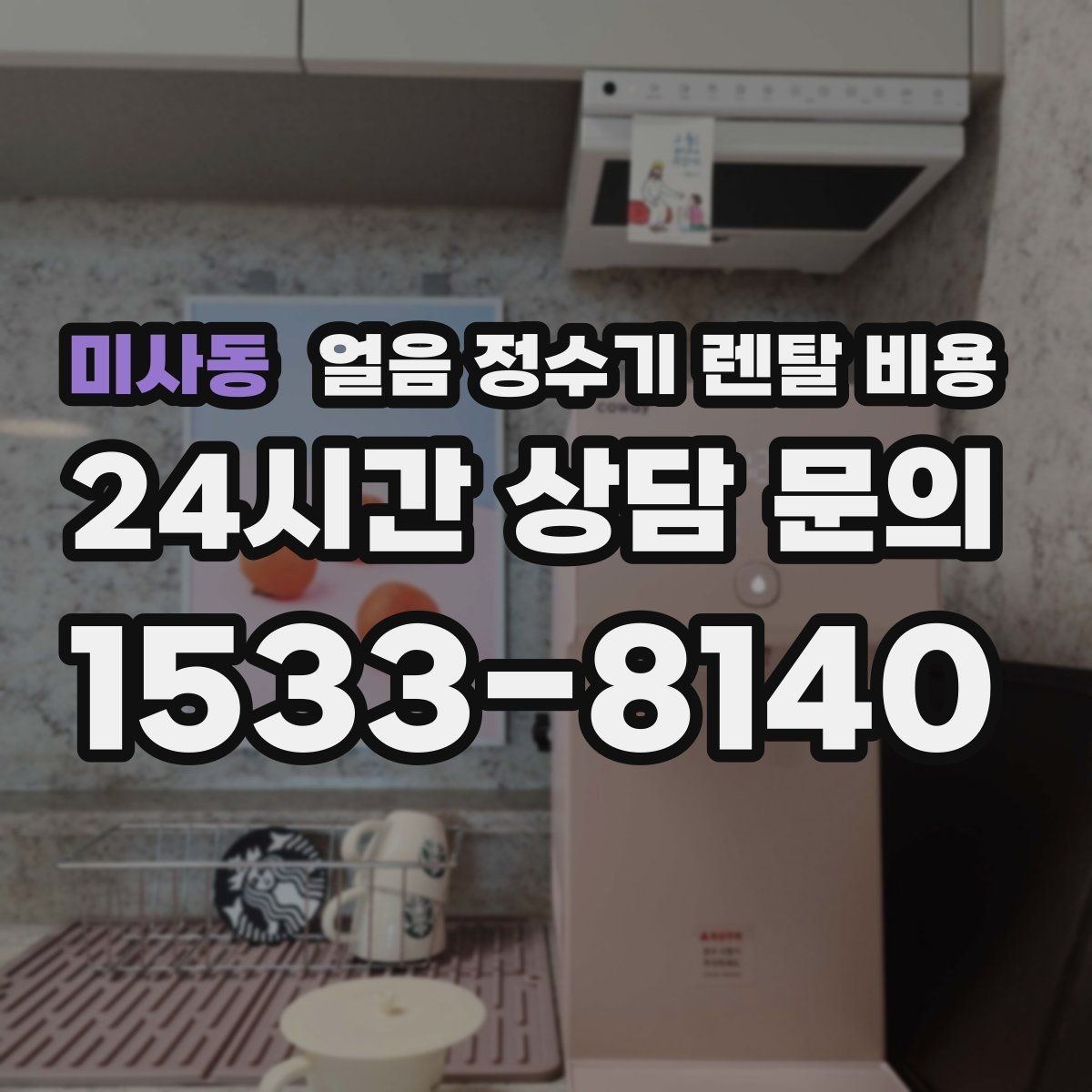 미사동 얼음 정수기 렌탈 비용 공간에 맞는 제품 선택 기준
