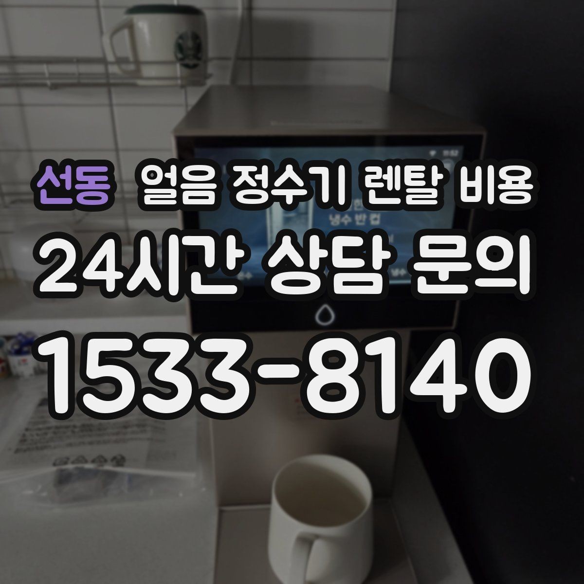 선동 얼음 정수기 렌탈 비용 물 맛에 영향을 주는 요소 정리