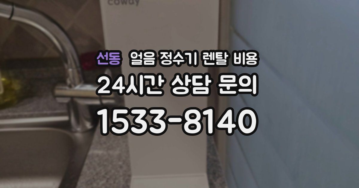 선동 얼음 정수기 렌탈 비용