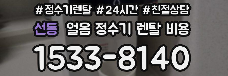 선동 얼음 정수기 렌탈 비용